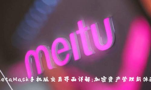MetaMask手机版交易界面详解：加密资产管理新体验