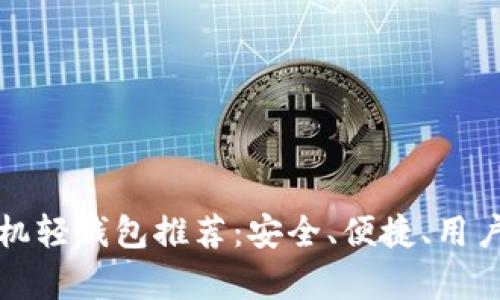 最佳比特币手机轻钱包推荐：安全、便捷、用户体验全面解析