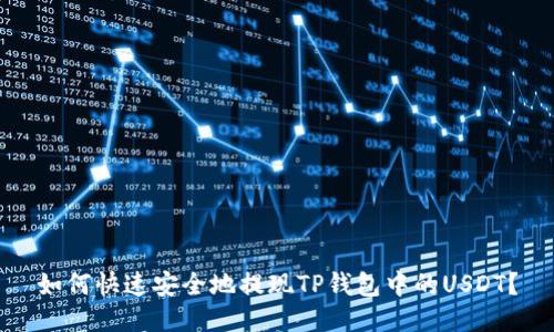 如何快速安全地提现TP钱包中的USDT？