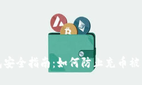 以太坊钱包安全指南：如何防止充币被转出的风险