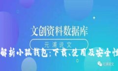 全面解析小狐钱包：下载、使用及安全性解析