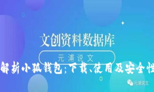 全面解析小狐钱包：下载、使用及安全性解析