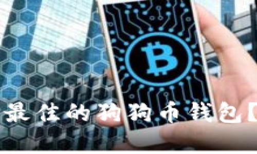 如何选择最佳的狗狗币钱包？全面指南