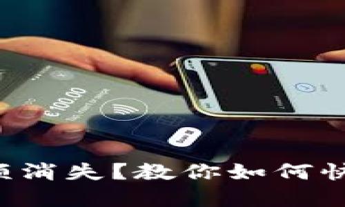 小狐钱包余额消失？教你如何快速解决问题！