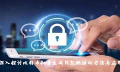 深入探讨比特币批量生成钱包地址的方法与应用