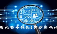 如何安全地选择和使用比特币钱包？保护您的比