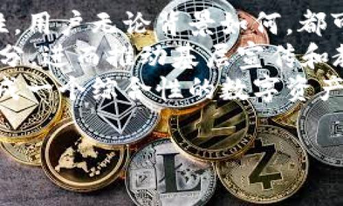 小狐钱包是近年来在数字货币和区块链领域中涌现出的一个新兴概念。它通常被理解为某种形式的数字钱包，主要用于存储和管理数字资产，如加密货币、代币等。这种钱包可以安全地保存用户的私钥和公钥，并允许用户方便地进行数字货币的转账、收款和交易。以下是对“小狐钱包”这个网络用词的详细解析。

小狐钱包的功能
小狐钱包作为数字资产管理工具，拥有多种功能。首先，它允许用户创建和管理多种数字货币账户。用户可以在同一个钱包中存储不同类型的加密货币，例如比特币、以太坊或其他ERC20代币。其次，小狐钱包提供安全的交易功能，用户可以通过生成的地址方便地接收和发送数字货币。此外，许多小狐钱包还集成了交易所功能，用户可以在钱包内部直接交易不同的加密资产。

小狐钱包的安全性
安全性是小狐钱包的核心特点之一。优秀的小狐钱包通常会采用先进的加密技术来保护用户的私钥，确保这些关键信息不会被黑客窃取。许多钱包还会提供备份导出功能，用户可以将私钥或助记词安全地保存在多个地方。此外，一些小狐钱包还支持多重签名功能，进一步增强了用户资产的安全性。

小狐钱包的使用场景
小狐钱包的使用场景非常广泛。首先，它适用于个人投资者，帮助他们便捷地管理和交易数字资产。其次，小狐钱包也被广泛应用于去中心化金融（DeFi）领域，用户可以通过钱包与各种DeFi协议互动，进行借贷、流动性挖矿等操作。此外，部分小狐钱包还支持NFT的创建和交易，进一步扩展了其应用范围。

小狐钱包的未来发展
随着区块链技术的不断发展，小狐钱包的未来充满机遇。预计会有更多的新功能和新技术被集成到小狐钱包中，例如与央行数字货币（CBDC）的兼容、与智能合约的集成等。这将使小狐钱包在数字经济中发挥越来越重要的作用。各大钱包开发团队也可能会针对用户需求，推出更多个性化和定制化的服务，以提升用户体验。

相关问题探讨

1. 小狐钱包与传统钱包有什么区别？
传统钱包通常是指纸质钱包或银行账户，而小狐钱包则是数字化的，存在于网络中。小狐钱包能够处理数字货币，支持多种资产，让用户在数字资产管理上更为便捷。相较于传统钱包，小狐钱包具备更高的灵活性和功能。用户在小狐钱包中的资金操作极为快速，且可以随时随地访问。传统的货币和资产管理往往受到地域限制，而小狐钱包则打破了这一限制，可以实现全球范围内的即时转账。
此外，安全性也是两者间的一大区别。小狐钱包使用加密技术确保用户资金的安全，而传统的钱包在遭遇盗窃或丢失时则更加脆弱。针对小狐钱包的技术更新，也能让用户时刻享受前沿科技带来的保障。这对希望在快速发展的数字经济中参与交易的用户来说尤为重要。

2. 使用小狐钱包需要注意哪些安全问题？
使用小狐钱包时，安全问题绝对是用户需要关注的焦点。首先，私钥和助记词的安全至关重要，用户应避免将这些信息分享给他人或存储在不安全的地方。其次，确保手机或电脑的安全性，使用强大的防病毒软件，定期更新系统补丁，以降低被攻击的风险。此外，用户在连接网络时，要尽量避免使用不安全的公共Wi-Fi。
另一个值得注意的问题是，用户要对相关的钓鱼攻击保持警惕。攻击者可能伪装成官方平台，诱使用户输入私钥或助记词。因此，确保从官方网站下载小狐钱包，并仔细检查URL是防范钓鱼攻击的有效方法。此外，启用钱包中的双重身份验证，以增加额外的安全保护层。

3. 小狐钱包适合哪类用户使用？
小狐钱包适合多种类型的用户。首先，对于初入数字货币领域的投资者来说，小狐钱包提供了一个用户友好的界面，便利其进行资产管理和交易，让他们更轻松地进入这个新领域。其次，高级用户和交易员也会青睐小狐钱包，清晰的资产管理界面和核心功能使得用户可以高效地进行交易、投资和资产配置。
同时，小狐钱包对于去中心化金融（DeFi）的用户也是必不可少的工具。通过小狐钱包，用户可以方便地与各种DeFi协议进行交互，进行流动性提供、借贷等操作。对于NFT的创作者和收藏者来说，部分小狐钱包的集成功能也提供了便利的NFT管理和交易平台。

4. 小狐钱包对区块链技术推广的意义
小狐钱包在推动区块链技术普及方面扮演着重要角色。首先，作为用户接触区块链和加密货币的首个工具，小狐钱包降低了普通用户进入这一领域的门槛，提升了数字资产的可获得性。用户无论背景如何，都可以通过相对简单的操作，体验到区块链技术带来的好处。
其次，小狐钱包的安全和便利性鼓励用户进一步参与到区块链技术的应用中，不管是参与DeFi，还是投资NFT，甚至是探索链上治理等。这样，越来越多的人能够成为区块链生态的一部分，进而推动基层宣传和教育，增强公众对区块链技术的理解和认可。
最后，小狐钱包的逐步完善和功能升级将有助于探索更多创新的区块链应用场景，推动整个生态系统的发展。随着更多新功能的出现，小狐钱包不只是存储和交易工具，它将逐渐演变成一个综合性的数字资产管理平台，引领用户进入更加多元化的数字经济时代。

通过以上的分析和讨论，可以看出小狐钱包不仅仅是一个数字钱包，它在区块链技术普及、数字资产管理及金融创新方面都扮演着不可或缺的角色。