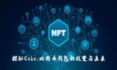 探秘Cobo：比特币钱包的蜕变与未来