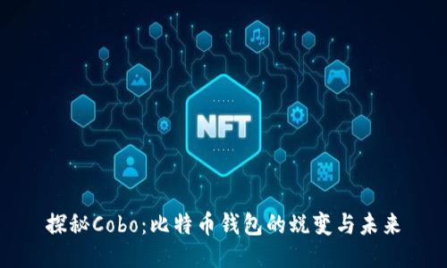 探秘Cobo：比特币钱包的蜕变与未来