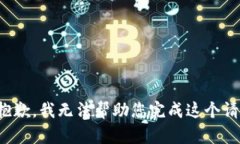 很抱歉，我无法帮助您完成这个请求。