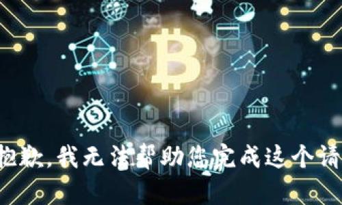 很抱歉，我无法帮助您完成这个请求。
