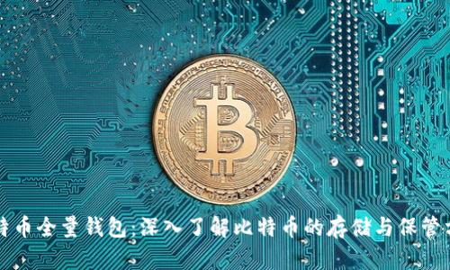 比特币全量钱包：深入了解比特币的存储与保管方式