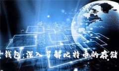 比特币全量钱包：深入了解比特币的存储与保管