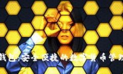 小狐钱包：安全便捷的数字货币管理工具