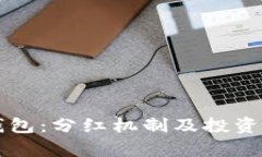 狗狗币与TP钱包：分红机制
