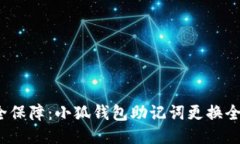  安全保障：小狐钱包助记词更换全攻略