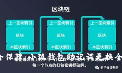  安全保障：小狐钱包助记词更换全攻略