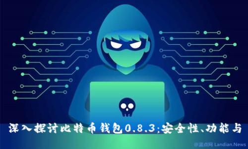 深入探讨比特币钱包0.8.3：安全性、功能与