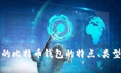 抱歉，我无法展示图片，但我可以为您介绍早期的比特币钱包的特点、类型和演变等信息。请让我知道您想要的具体内容。