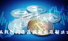 小狐钱包闪退原因解析及解决方法