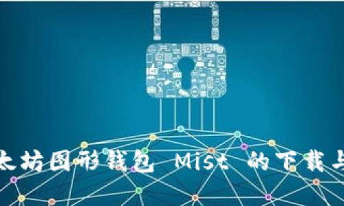 彻底掌握以太坊图形钱包 Mist 的下载与使用全攻略