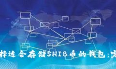 如何选择适合存储SHIB币的钱包：完整指南