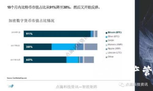 小狐钱包：安全与便捷的数字资产管理工具