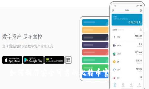 如何制作安全可靠的比特币官方冷钱包