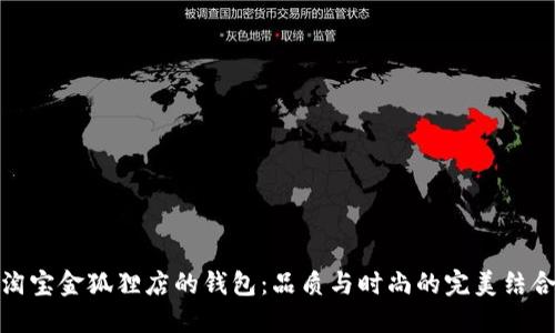 淘宝金狐狸店的钱包：品质与时尚的完美结合