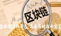 淘宝金狐狸店的钱包：品质与时尚的完美结合