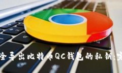 如何安全导出比特币QC钱包的私钥：完整指南