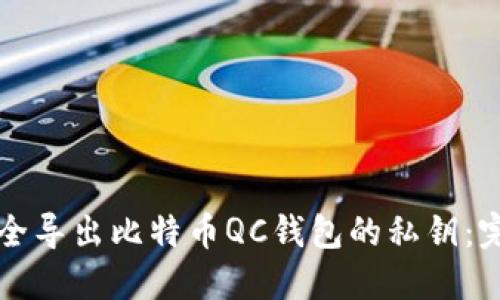 如何安全导出比特币QC钱包的私钥：完整指南