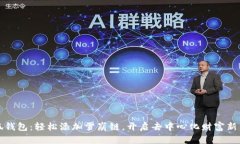小狐钱包：轻松添加雪崩链，开启去中心化财富
