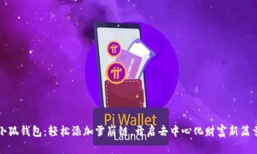 小狐钱包：轻松添加雪崩链，开启去中心化财富新篇章