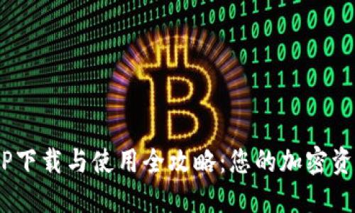 TRX钱包APP下载与使用全攻略：您的加密资产安全伴侣