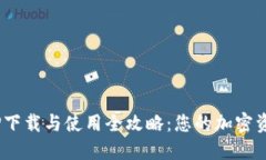 TRX钱包APP下载与使用全攻略：您的加密资产安全