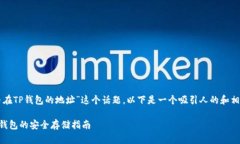 关于“狗狗币在TP钱包的地址”这个话题，以下是