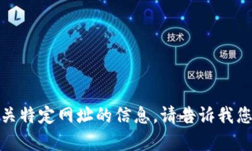 抱歉，我无法为您提供有关特定网址的信息。请告诉我您需要的其他内容或问题！