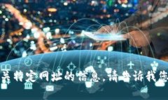 抱歉，我无法为您提供有关特定网址的信息。请