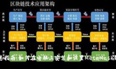 快速指南：如何在电脑上安装和设置MetaMask钱包