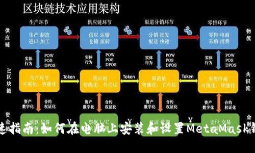 快速指南：如何在电脑上安装和设置MetaMask钱包