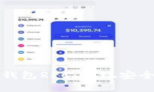 全面解析比特币钱包RPC：实现安全高效的交易管理