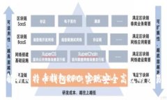 全面解析比特币钱包RPC：实现安全高效的交易管