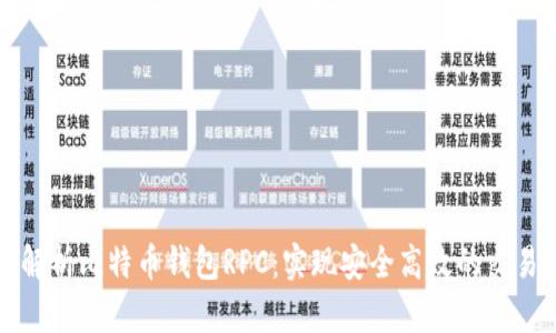 全面解析比特币钱包RPC：实现安全高效的交易管理