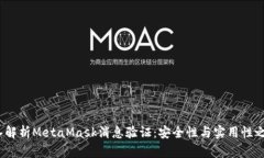  深入解析MetaMask消息验证：安全性与实用性之探