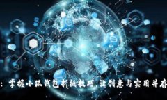 : 掌握小狐钱包折纸技巧，让创意与实用并存