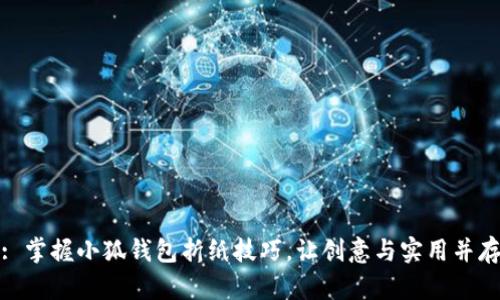 : 掌握小狐钱包折纸技巧，让创意与实用并存