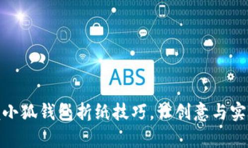 : 掌握小狐钱包折纸技巧，让创意与实用并存