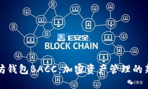 以太坊钱包BACC：加密资产管理的新选择