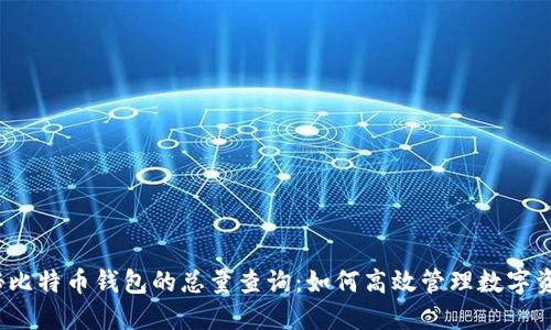 探秘比特币钱包的总量查询：如何高效管理数字资产？